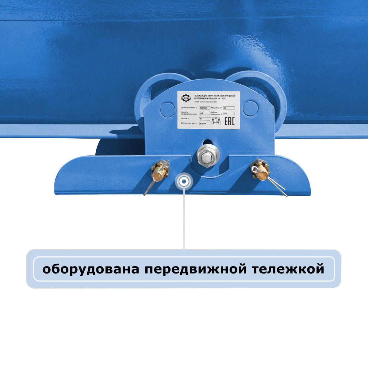 7 - Мини электрическая таль передвижная (220 В, 250/500 кг, 12/6 м) GEARSEN PA 25012