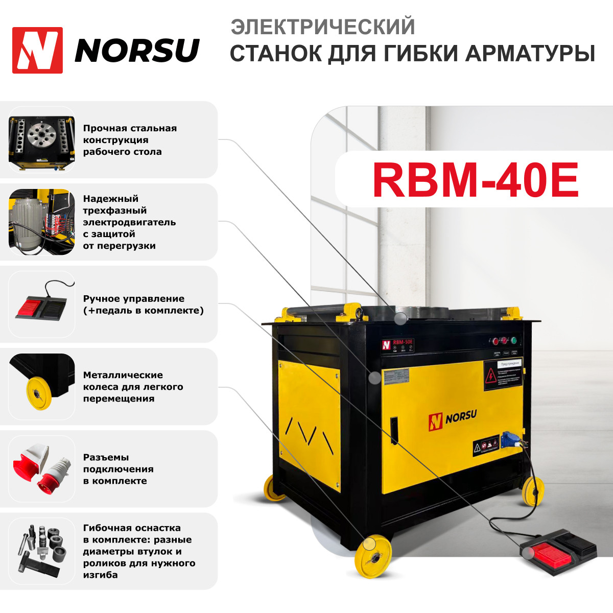 4 - Станок для гибки арматуры NORSU RBM-40E