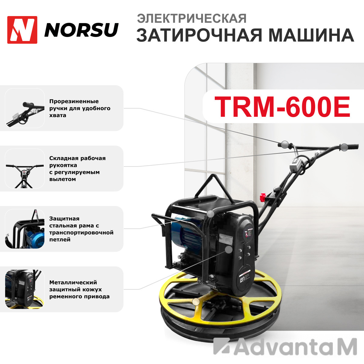 Затирочная машина электрическая (лопасти, диск) NORSU TRM-600E - 4